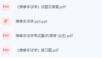 推拿手法学期末考试复习重点总结-三号教学楼网站~创造一个奇迹