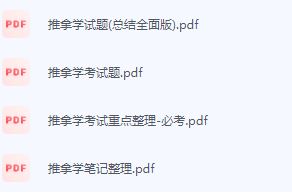 推拿学期末考试复习重点总结-三号教学楼网站~创造一个奇迹