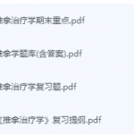 推拿治疗学期末考试复习重点总结-三号教学楼网站~创造一个奇迹