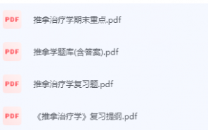 推拿治疗学期末考试复习重点总结-三号教学楼网站~创造一个奇迹