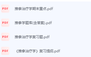 推拿治疗学期末考试复习重点总结-三号教学楼网站~创造一个奇迹
