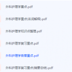 外科护理学期末考试复习重点总结-三号教学楼网站~创造一个奇迹