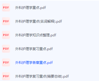 外科护理学期末考试复习重点总结-三号教学楼网站~创造一个奇迹