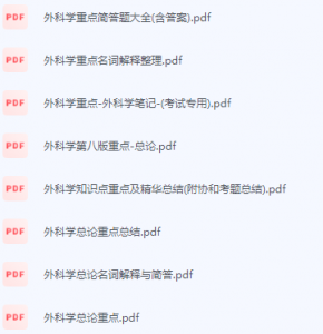 外科学期末考试复习重点总结-三号教学楼网站~创造一个奇迹