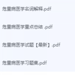 危重病医学期末考试复习重点总结-三号教学楼网站~创造一个奇迹