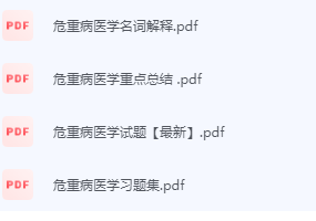 危重病医学期末考试复习重点总结-三号教学楼网站~创造一个奇迹