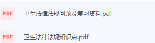 卫生法律法规期末考试复习重点总结-三号教学楼网站~创造一个奇迹
