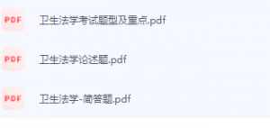 卫生法学期末考试复习重点总结-三号教学楼网站~创造一个奇迹
