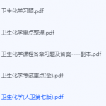 卫生化学期末考试复习重点总结-三号教学楼网站~创造一个奇迹