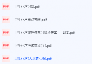 卫生化学期末考试复习重点总结-三号教学楼网站~创造一个奇迹