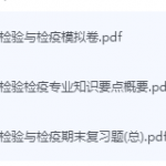 卫生检验与检疫期末考试复习重点总结-三号教学楼网站~创造一个奇迹