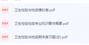 卫生检验与检疫期末考试复习重点总结-三号教学楼网站~创造一个奇迹