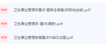 卫生事业管理学期末考试复习重点总结-三号教学楼网站~创造一个奇迹