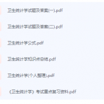 卫生统计学期末考试复习重点总结-三号教学楼网站~创造一个奇迹