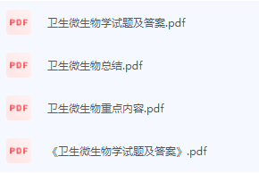 卫生微生物学期末考试复习重点总结-三号教学楼网站~创造一个奇迹