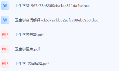 卫生学期末考试复习重点总结-三号教学楼网站~创造一个奇迹