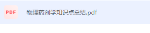 物理药剂学期末考试复习重点总结-三号教学楼网站~创造一个奇迹