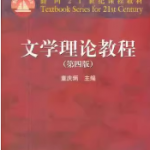 文学理论教程第四版课后习题答案-三号教学楼网站~创造一个奇迹