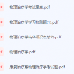 物理治疗学期末考试复习重点总结-三号教学楼网站~创造一个奇迹