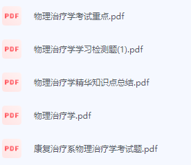 物理治疗学期末考试复习重点总结-三号教学楼网站~创造一个奇迹