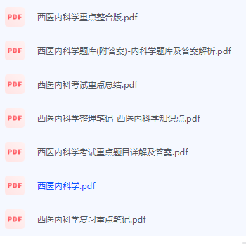 西医内科学期末考试复习重点总结-三号教学楼网站~创造一个奇迹
