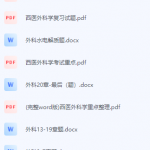 西医外科学期末考试复习重点总结-三号教学楼网站~创造一个奇迹