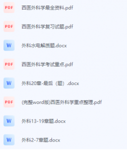 西医外科学期末考试复习重点总结-三号教学楼网站~创造一个奇迹