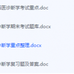 西医诊断学期末考试复习重点总结-三号教学楼网站~创造一个奇迹