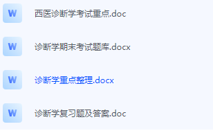 西医诊断学期末考试复习重点总结-三号教学楼网站~创造一个奇迹