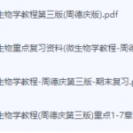 微生物学教程-周德庆期末考试复习重点总结-三号教学楼网站~创造一个奇迹
