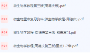 微生物学教程-周德庆期末考试复习重点总结-三号教学楼网站~创造一个奇迹