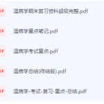 温病学期末考试复习重点总结-三号教学楼网站~创造一个奇迹