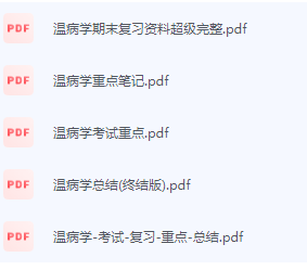 温病学期末考试复习重点总结-三号教学楼网站~创造一个奇迹