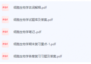 细胞生物学期末考试复习重点总结-三号教学楼网站~创造一个奇迹