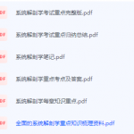 系统解剖学期末考试复习重点总结-三号教学楼网站~创造一个奇迹