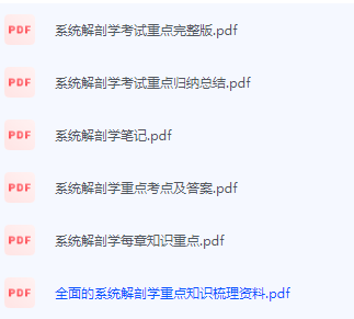 系统解剖学期末考试复习重点总结-三号教学楼网站~创造一个奇迹