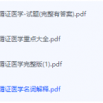循证医学期末考试复习重点总结-三号教学楼网站~创造一个奇迹