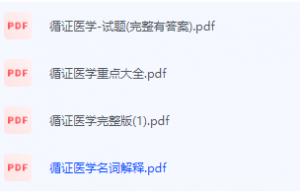 循证医学期末考试复习重点总结-三号教学楼网站~创造一个奇迹
