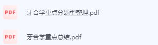 牙合学期末考试复习重点总结-三号教学楼网站~创造一个奇迹