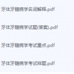 牙体牙髓病学期末考试复习重点总结-三号教学楼网站~创造一个奇迹