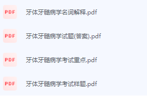 牙体牙髓病学期末考试复习重点总结-三号教学楼网站~创造一个奇迹