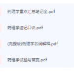药理学期末考试复习重点总结-三号教学楼网站~创造一个奇迹