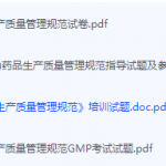 药品生产质量管理规范期末考试复习重点总结-三号教学楼网站~创造一个奇迹