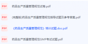 药品生产质量管理规范期末考试复习重点总结-三号教学楼网站~创造一个奇迹