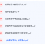 药事管理学期末考试复习重点总结-三号教学楼网站~创造一个奇迹