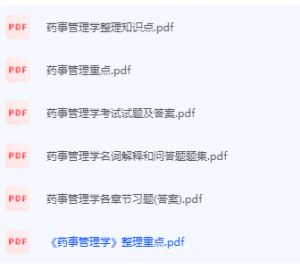 药事管理学期末考试复习重点总结-三号教学楼网站~创造一个奇迹
