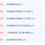 药物毒理学期末考试复习重点总结-三号教学楼网站~创造一个奇迹