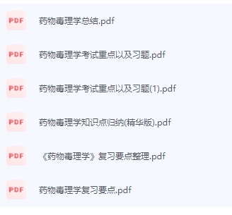 药物毒理学期末考试复习重点总结-三号教学楼网站~创造一个奇迹