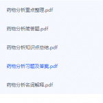 药物分析期末考试复习重点总结-三号教学楼网站~创造一个奇迹