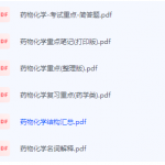 药物化学期末考试复习重点总结-三号教学楼网站~创造一个奇迹
